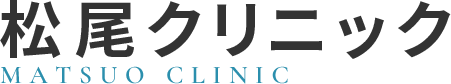 医療法人　松尾クリニック